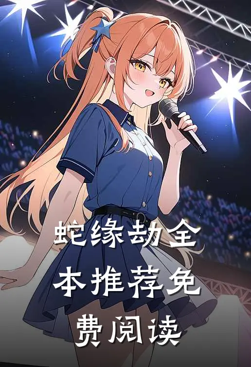 蛇缘劫全本推荐免费阅读