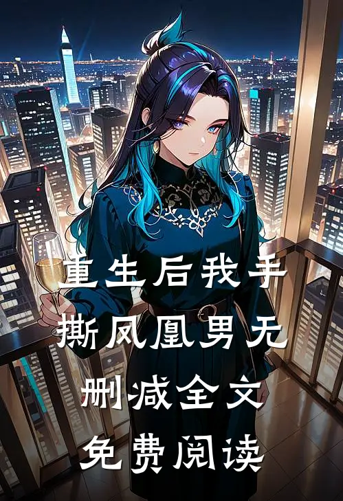 重生后我手撕凤凰男无删减全文免费阅读