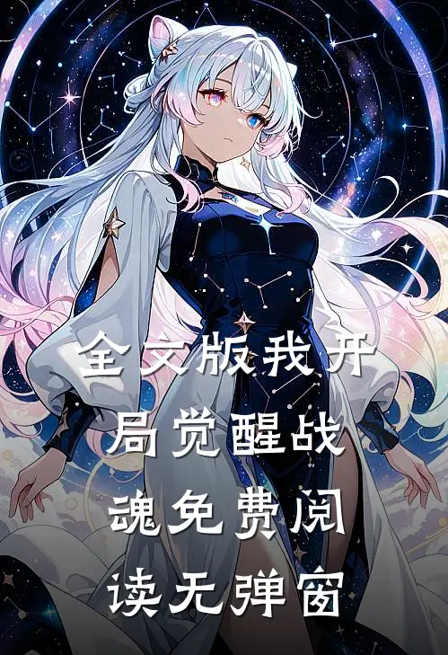 全文版我开局觉醒战魂免费阅读无弹窗