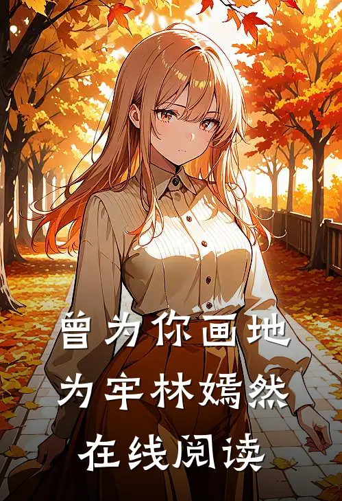 曾为你画地为牢林嫣然在线阅读