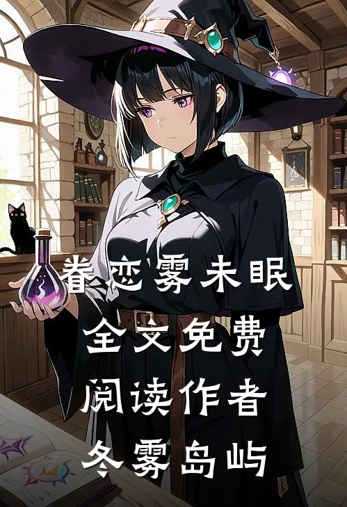 眷恋雾未眠全文免费阅读作者冬雾岛屿