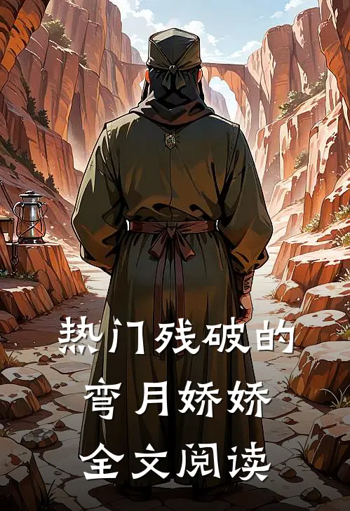 热门残破的弯月娇娇全文阅读