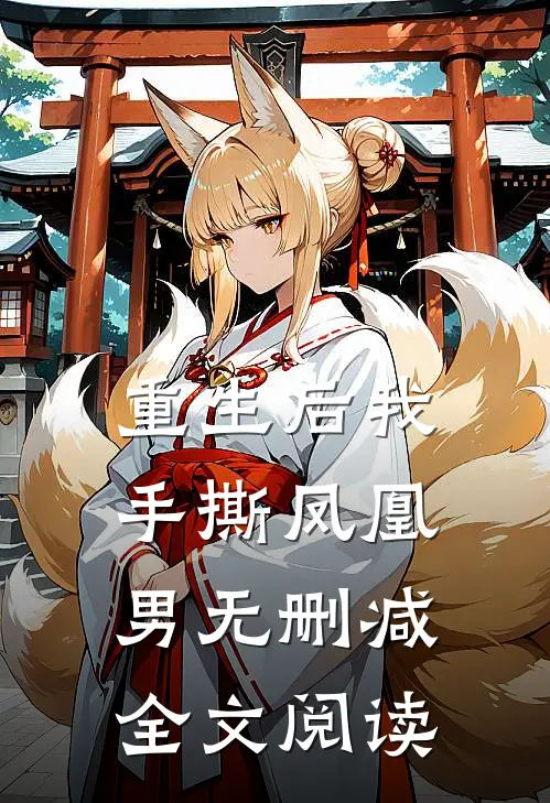 重生后我手撕凤凰男无删减全文阅读