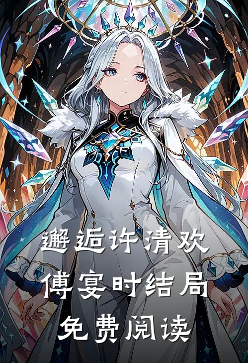 邂逅许清欢傅宴时结局免费阅读