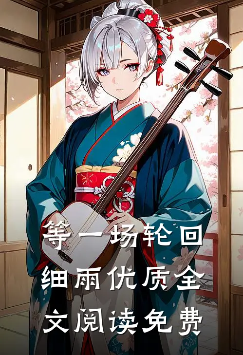 等一场轮回细雨优质全文阅读免费