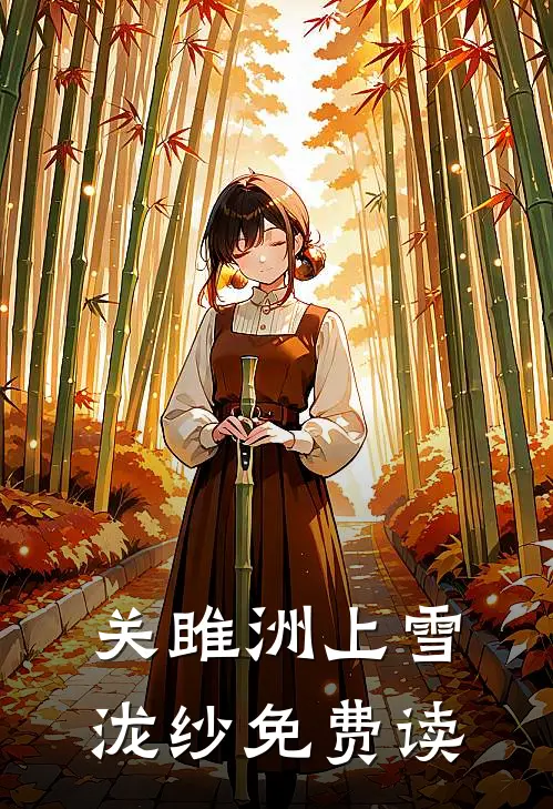 关雎洲上雪泷纱免费读
