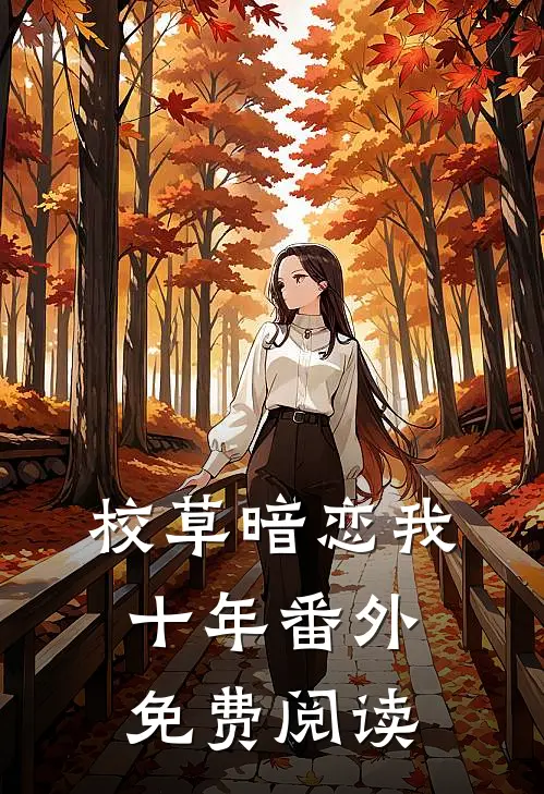 校草暗恋我十年 番外免费阅读