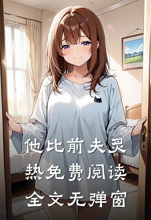 他比前夫炙热免费阅读全文无弹窗