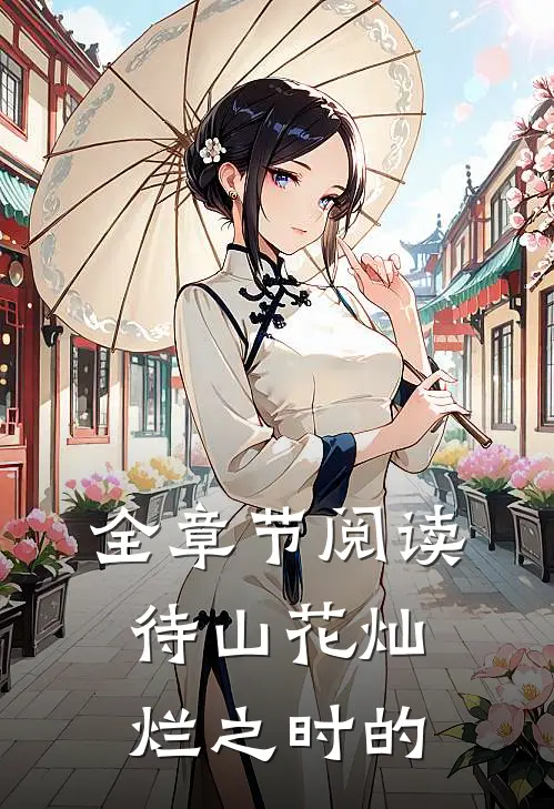 全章节阅读待山花灿烂之时的