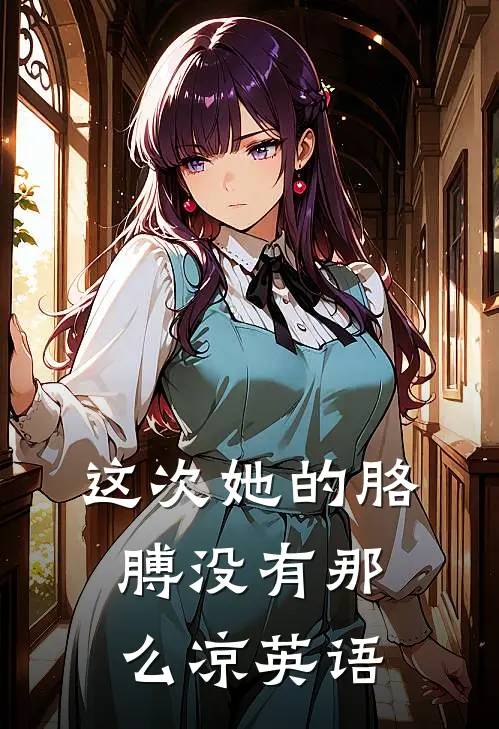 这次她的胳膊没有那么凉英语