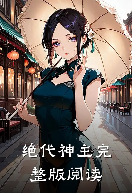 绝代神主完整版阅读