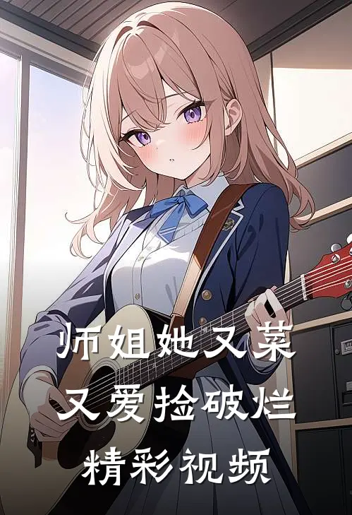 师姐她又菜又爱捡破烂精彩视频