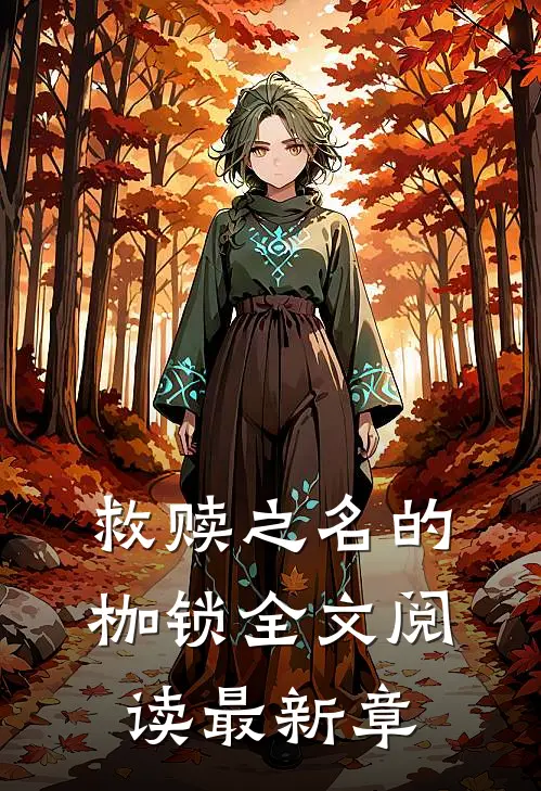 救赎之名的枷锁全文阅读最新章