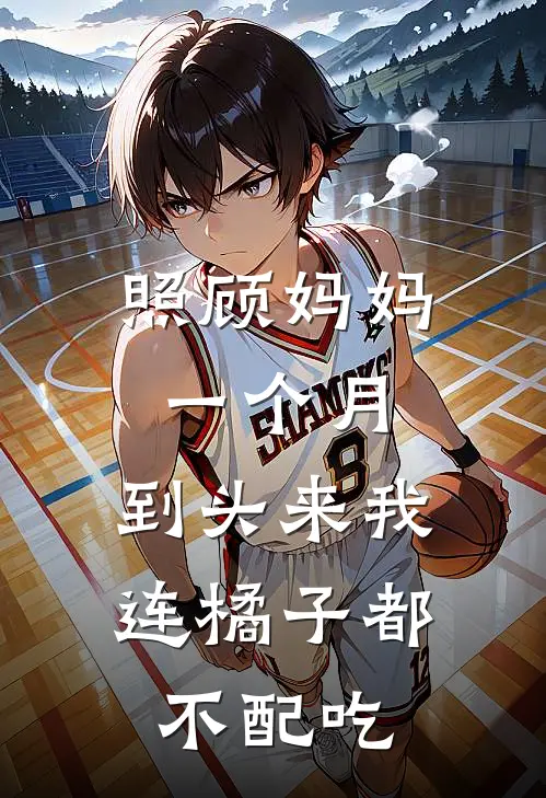 照顾妈妈一个月，到头来我连橘子都不配吃