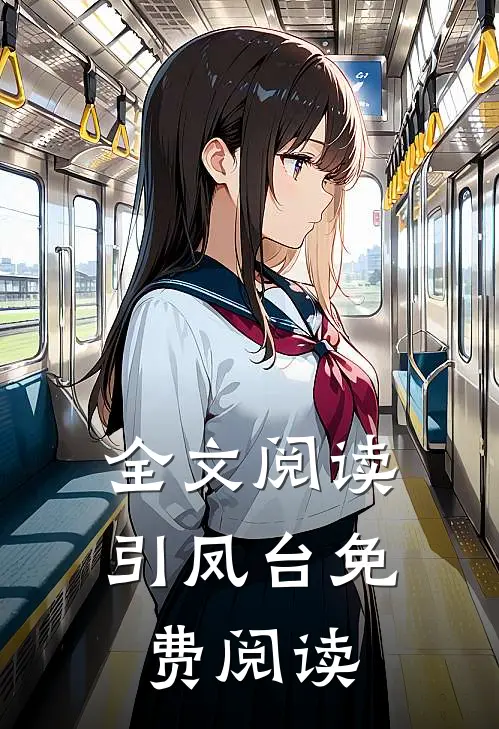 全文阅读引凤台免费阅读
