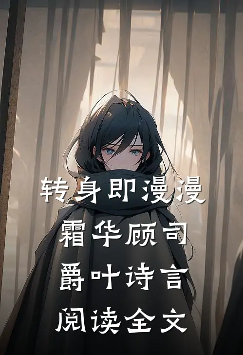 转身即漫漫霜华顾司爵叶诗言阅读全文