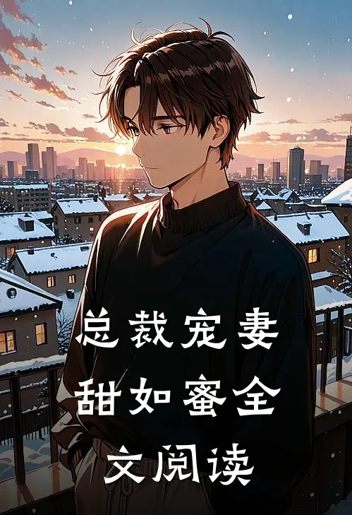总裁宠妻甜如蜜全文阅读