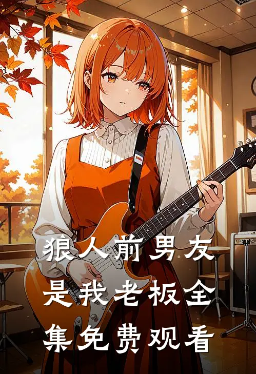 狼人前男友是我老板 全集免费观看