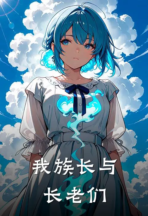 我族长与长老们