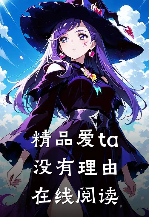 精品爱ta没有理由在线阅读