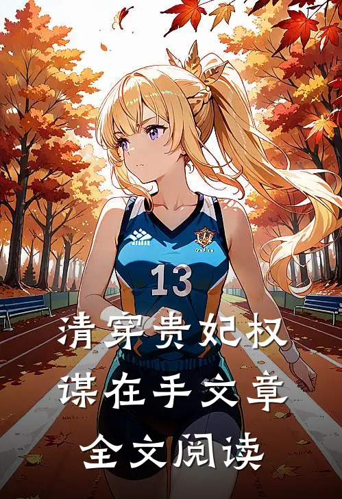 清穿贵妃权谋在手文章全文阅读