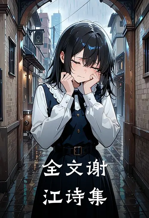全文谢江诗集