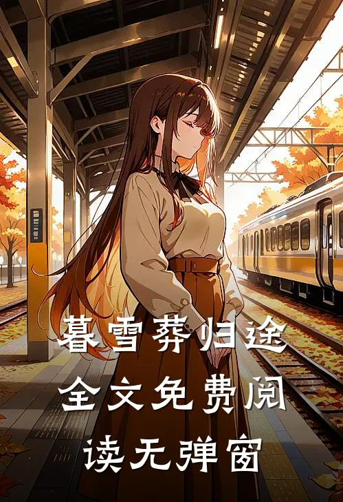 暮雪葬归途全文免费阅读无弹窗