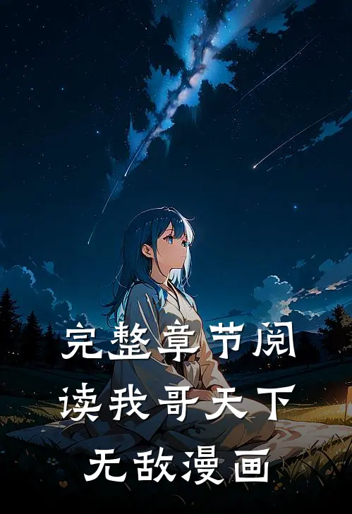 完整章节阅读我哥天下无敌漫画