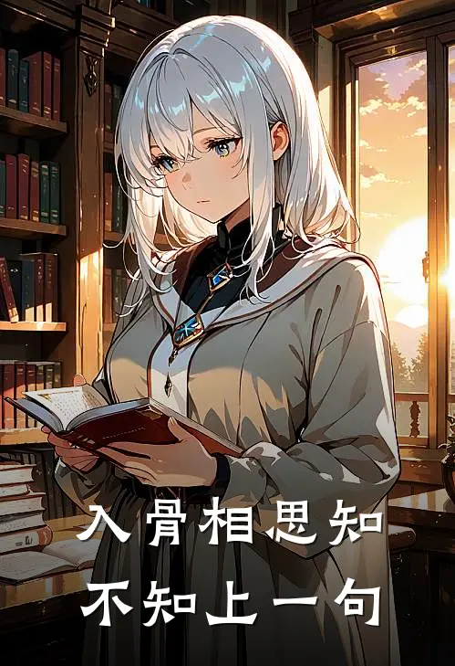 入骨相思知不知上一句