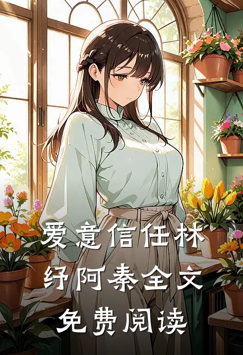 爱意信任林纾阿秦全文免费阅读