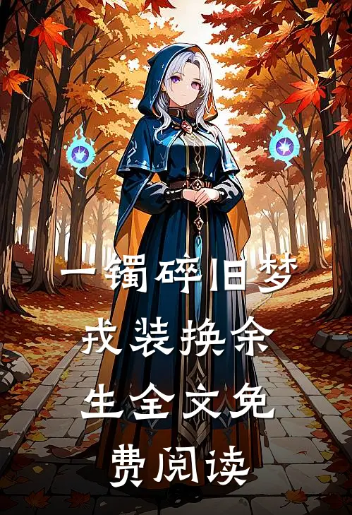 一镯碎旧梦，戎装换余生全文免费阅读