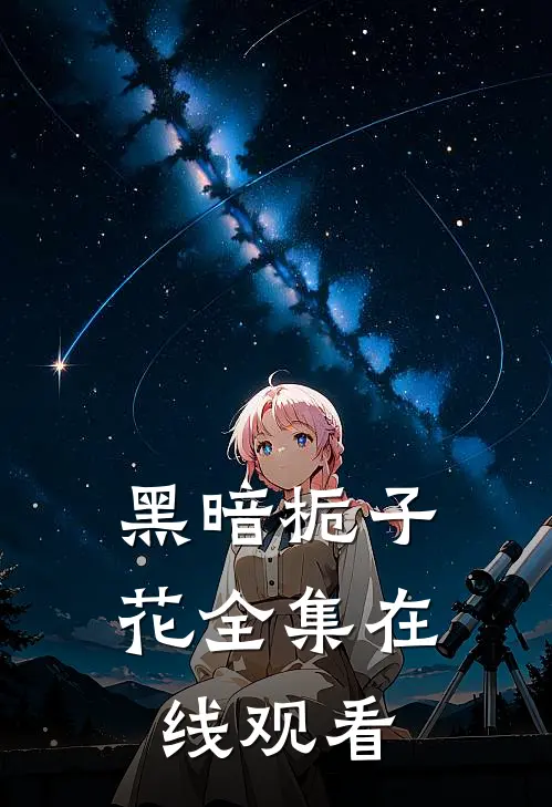 黑暗栀子花 全集在线观看