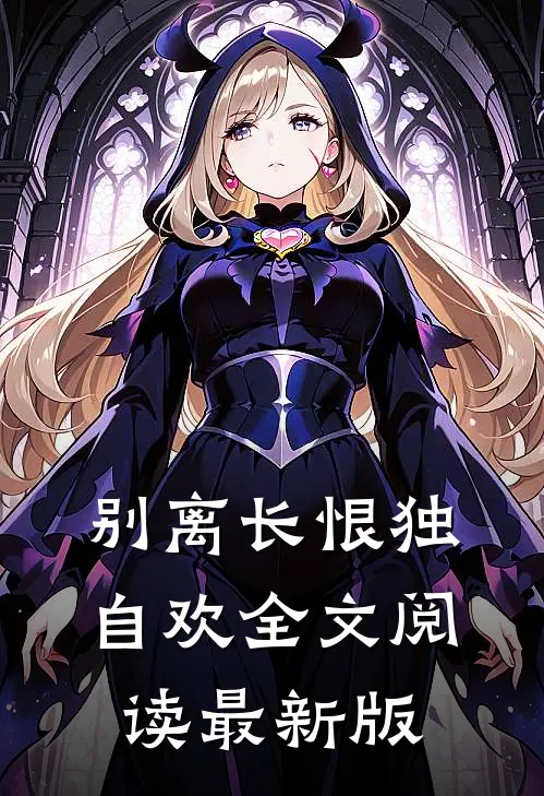 别离长恨独自欢全文阅读最新版