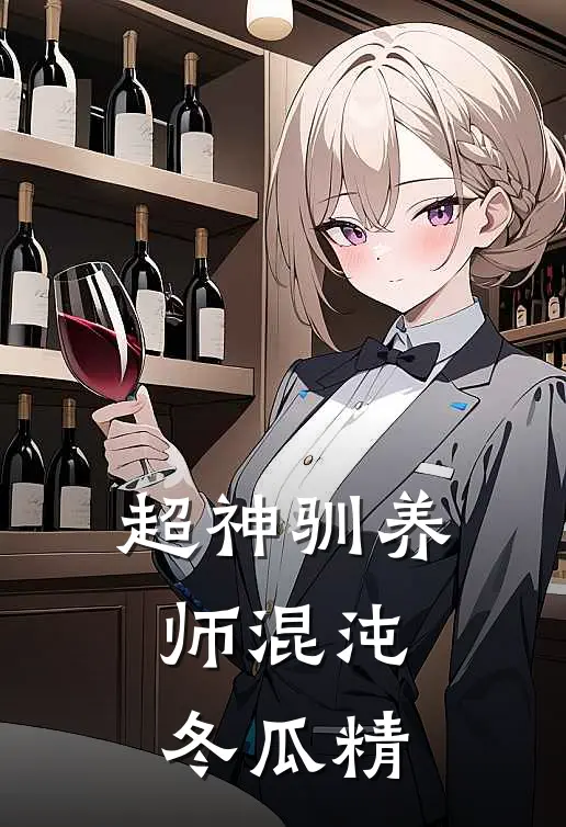 超神驯养师 混沌冬瓜精