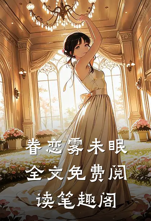 眷恋雾未眠全文免费阅读笔趣阁