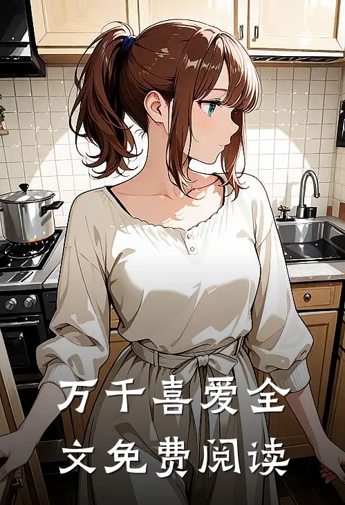 万千喜爱全文免费阅读
