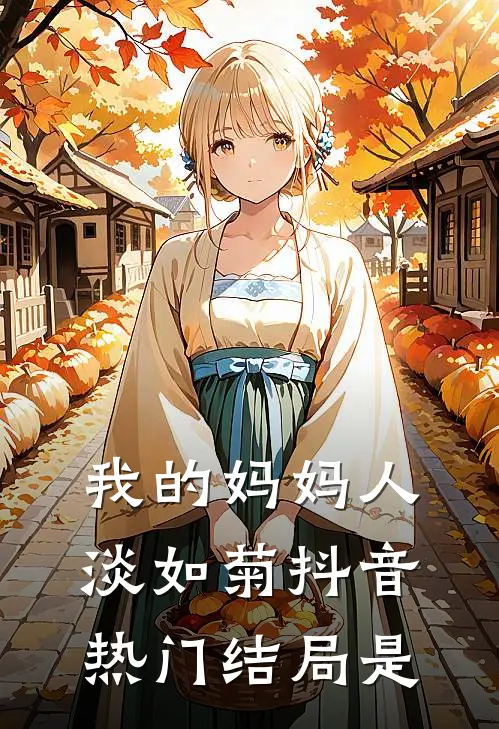 我的妈妈人淡如菊抖音热门结局是