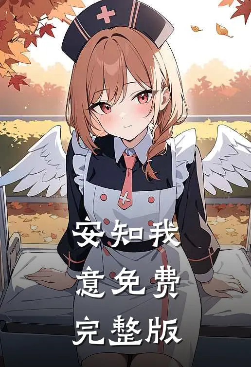 安知我意免费完整版
