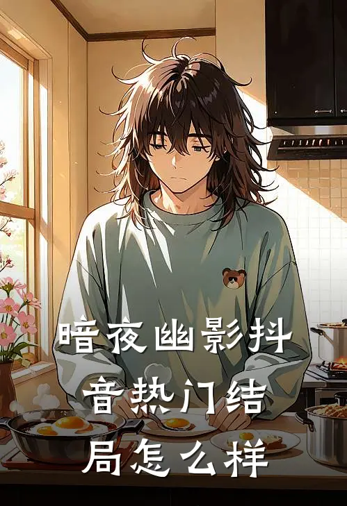 暗夜幽影抖音热门结局怎么样
