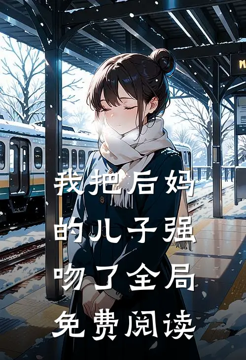 我把后妈的儿子强吻了全局免费阅读