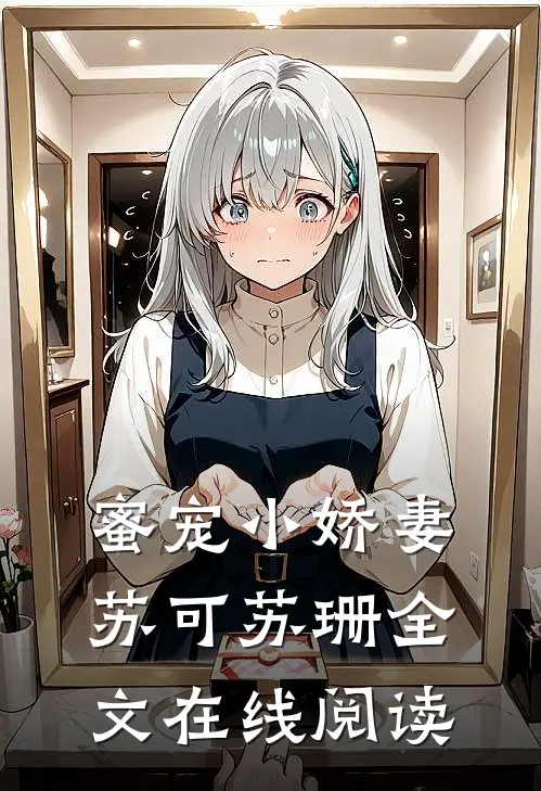 蜜宠小娇妻苏可苏珊全文在线阅读