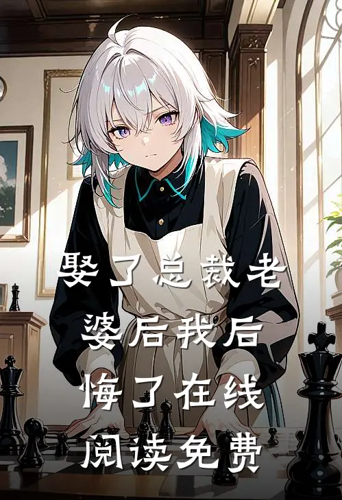 娶了总裁老婆后我后悔了在线阅读免费
