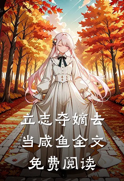 立志夺嫡去当咸鱼全文免费阅读
