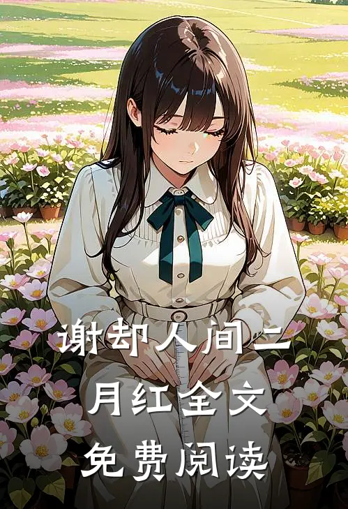 谢却人间二月红全文免费阅读