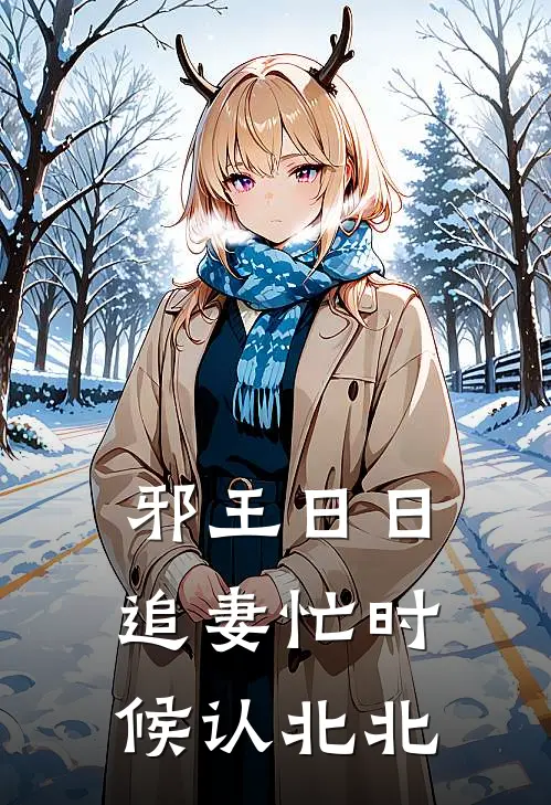邪王日日追妻忙时候认北北