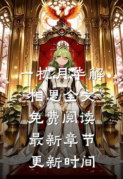 一枕月华解相思全文免费阅读最新章节更新时间