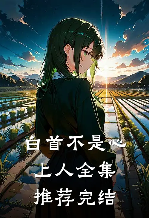 白首不是心上人全集推荐完结
