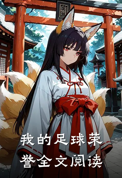 我的足球荣誉全文阅读