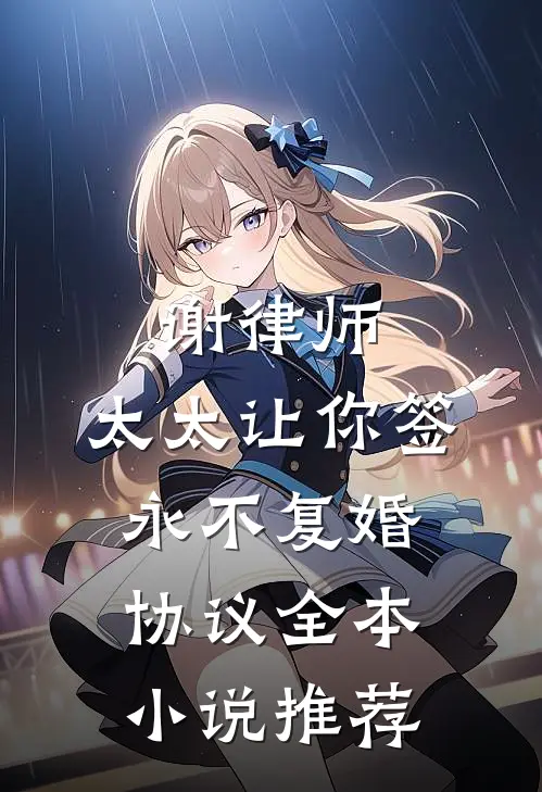 谢律师，太太让你签永不复婚协议全本小说推荐
