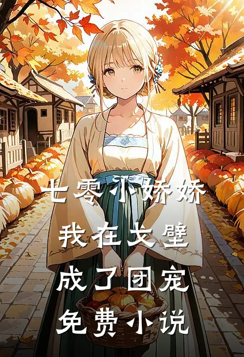 七零小娇娇我在戈壁成了团宠免费小说